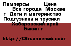 Памперсы Goon › Цена ­ 1 000 - Все города, Москва г. Дети и материнство » Подгузники и трусики   . Хабаровский край,Бикин г.